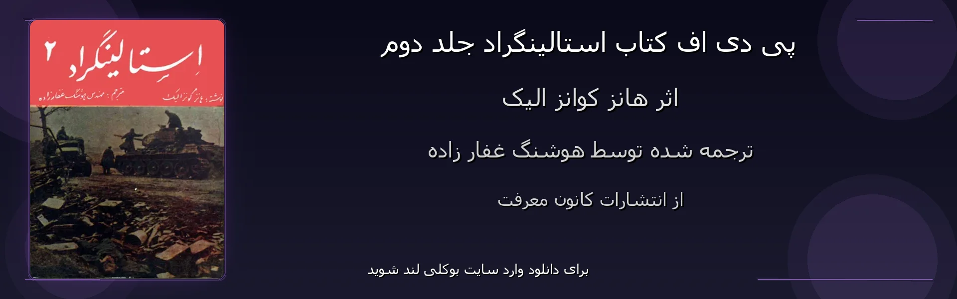 استالینگراد جلد دوم - بنر - فایل استور